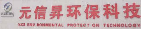 成功案例-菏澤成武縣元信昇環(huán)保科技有限公司