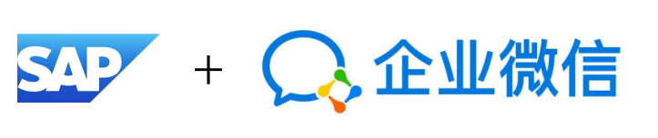 SAP B1 企業(yè)微信集成開發(fā)應(yīng)用連載二：SAP系統(tǒng)企業(yè)微信方案包相關(guān)配置 