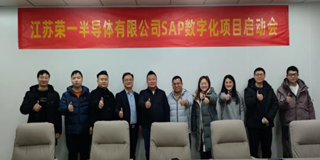 江蘇榮一半導(dǎo)體 X 無(wú)錫哲訊科技，共繪SAP數(shù)字化藍(lán)圖