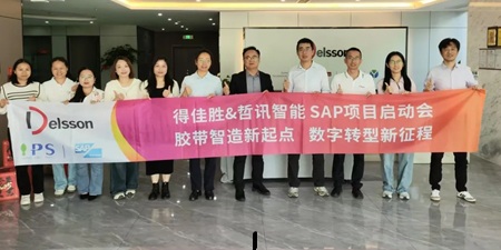 得佳勝&哲訊科技 SAP項目啟動會：膠帶智造新起點 數(shù)字轉(zhuǎn)型新征程